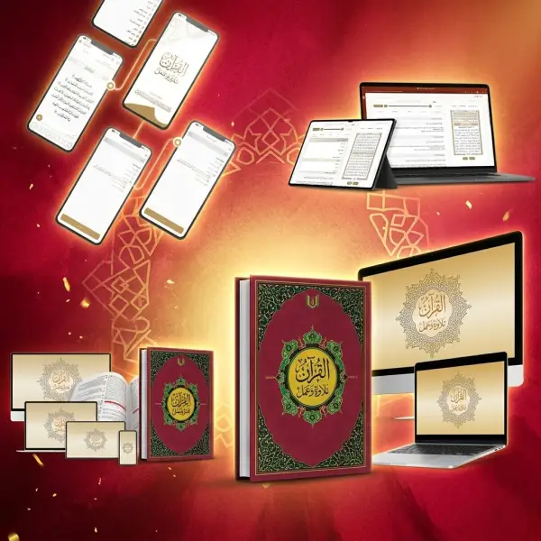 القرآن تدبر وعمل – مع قارىء QR كود لكل صفحة ( 20X28 )