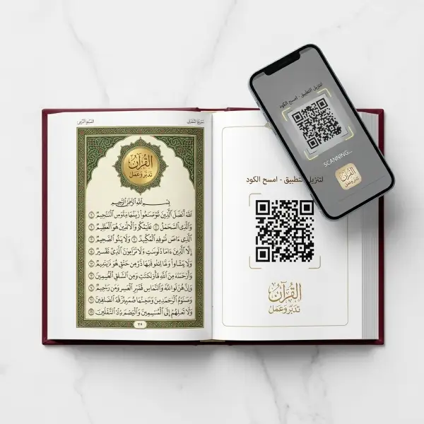 القرآن تدبر وعمل – مع قارىء QR كود لكل صفحة ( 20X28 )