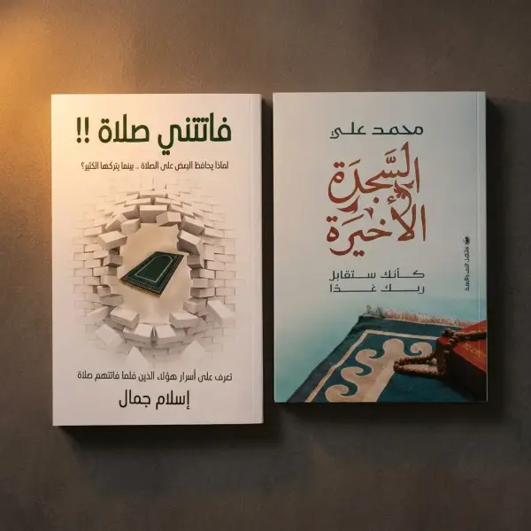 كتاب السجدة الأخيرة وفاتتني صلاة
