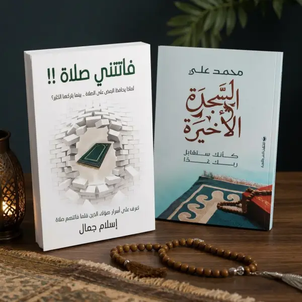 كتاب السجدة الأخيرة وفاتتني صلاة