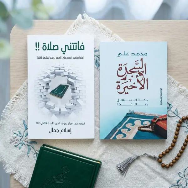 كتاب السجدة الأخيرة وفاتتني صلاة