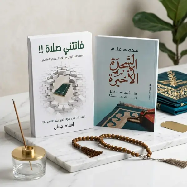 كتاب السجدة الأخيرة وفاتتني صلاة