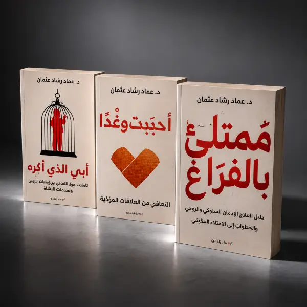 ثلاثية الدكتور :عماد رشاد عثمان