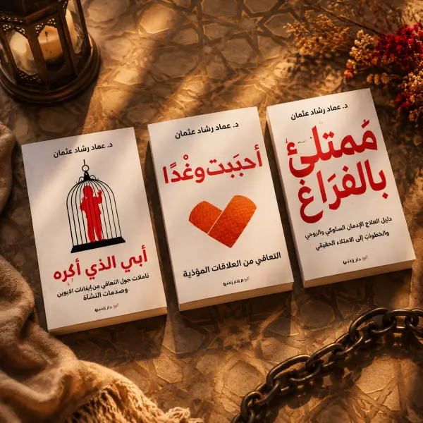 ثلاثية الدكتور :عماد رشاد عثمان