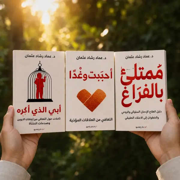 ثلاثية الدكتور :عماد رشاد عثمان