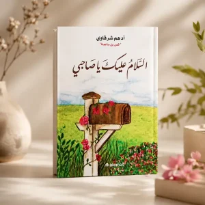 السلام عليك ياصاحبي (للكاتب أدهم شرقاوي)
