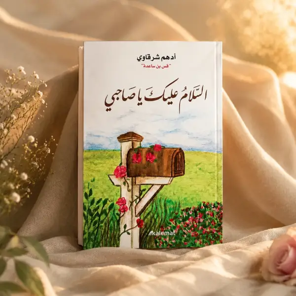 السلام عليك ياصاحبي (للكاتب أدهم شرقاوي)