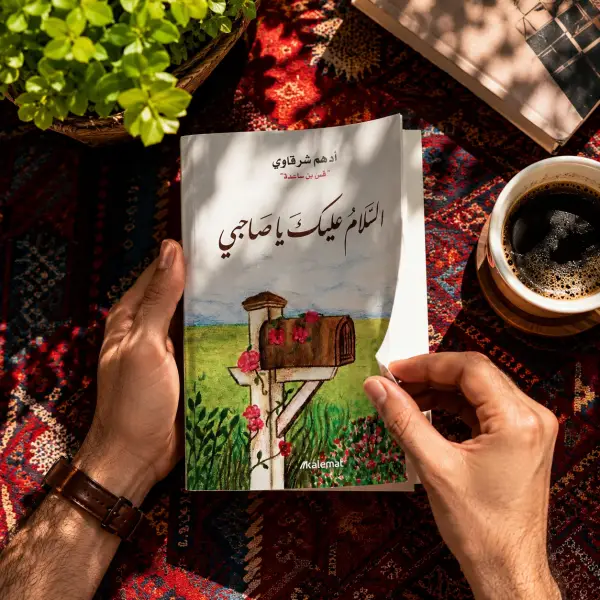 السلام عليك ياصاحبي (للكاتب أدهم شرقاوي)