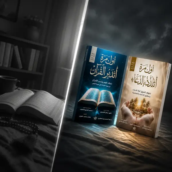 أول مرة أتدبر القرآن + أول مرة أتلذذ بالدعاء (أفضل كتابين)