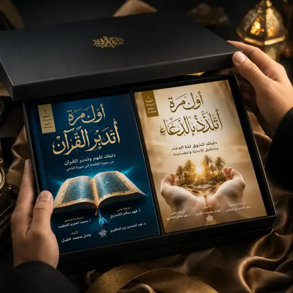أول مرة أتدبر القرآن + أول مرة أتلذذ بالدعاء (أفضل كتابين)