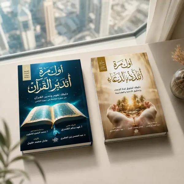 أول مرة أتدبر القرآن + أول مرة أتلذذ بالدعاء (أفضل كتابين)