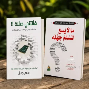 فاتتني صلاة + مالا يسع المسلم جهله