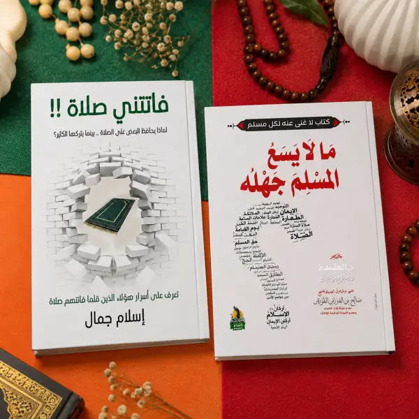 فاتتني صلاة + مالا يسع المسلم جهله