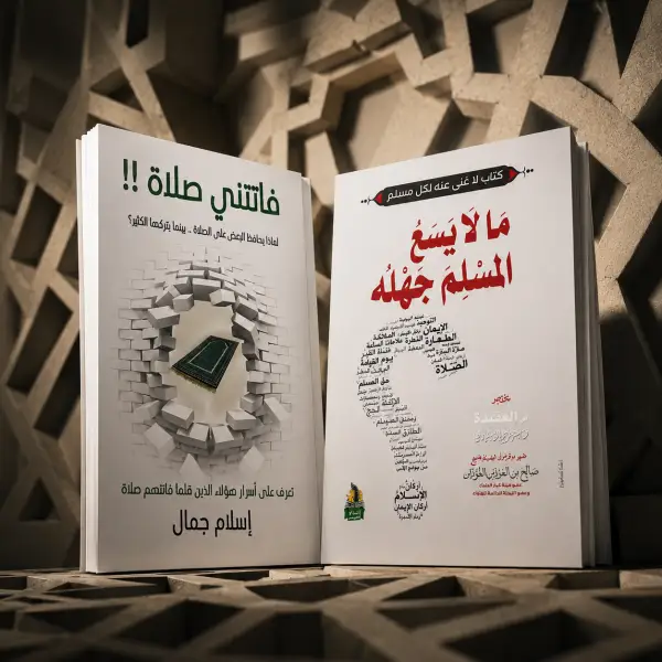 فاتتني صلاة + مالا يسع المسلم جهله