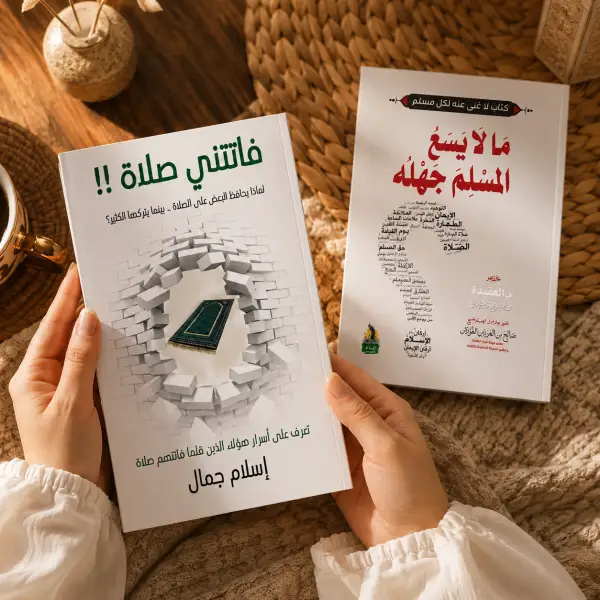 فاتتني صلاة + مالا يسع المسلم جهله