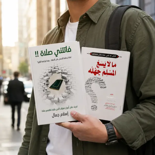 فاتتني صلاة + مالا يسع المسلم جهله