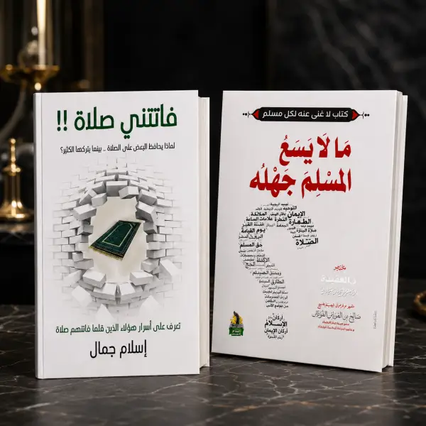 فاتتني صلاة + مالا يسع المسلم جهله