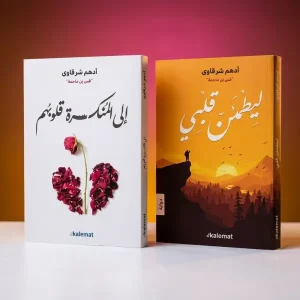 إلى المنكسرة قلوبهم + ليطمئن قلبي — ثنائية أدهم شرقاوي