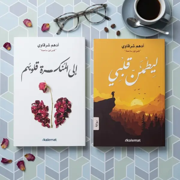 إلى المنكسرة قلوبهم + ليطمئن قلبي — ثنائية أدهم شرقاوي