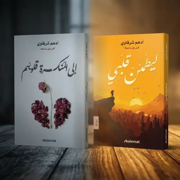 إلى المنكسرة قلوبهم + ليطمئن قلبي — ثنائية أدهم شرقاوي