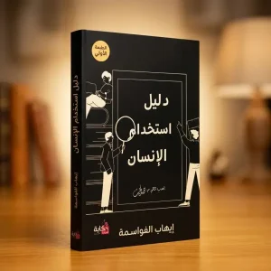 دليل استخدام الإنسان