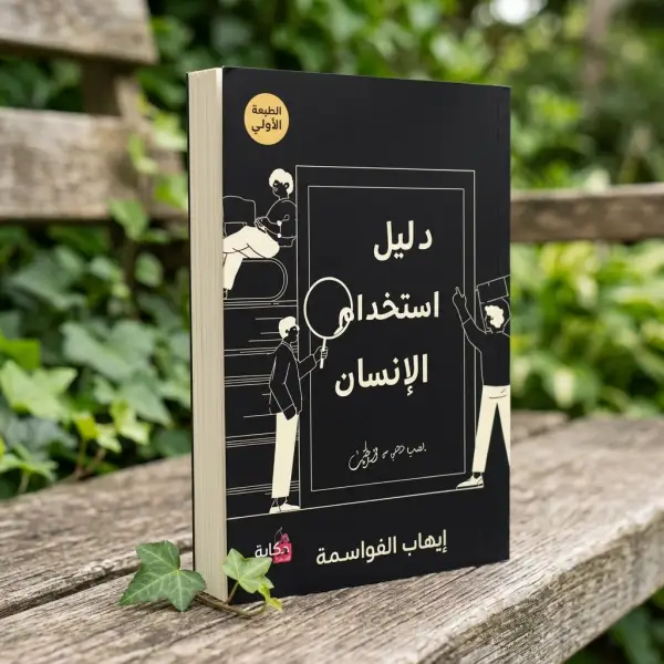 دليل استخدام الإنسان