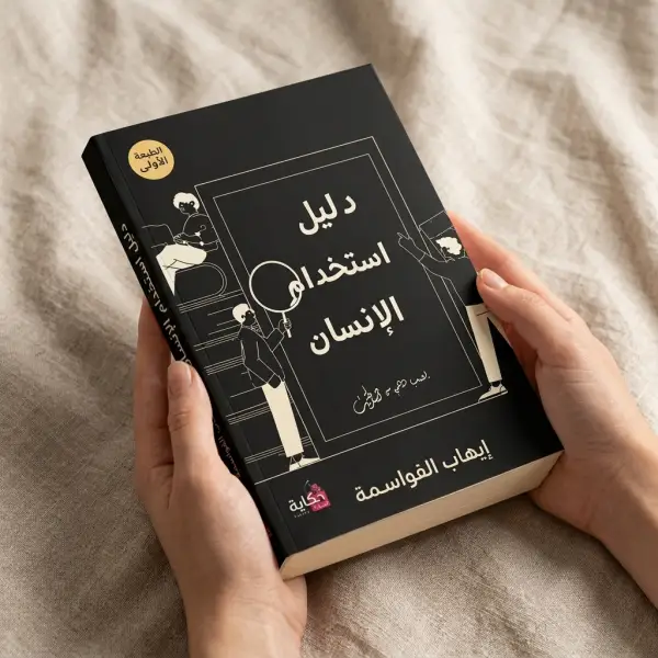 دليل استخدام الإنسان