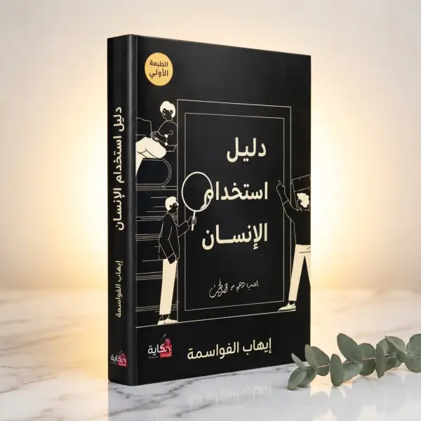 دليل استخدام الإنسان