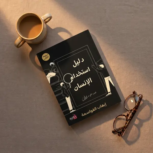 دليل استخدام الإنسان