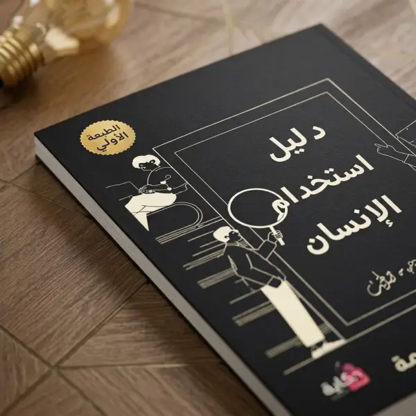 دليل استخدام الإنسان