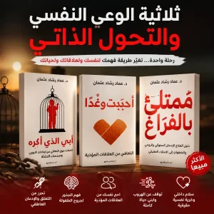 ثلاثية الدكتور :عماد رشاد عثمان