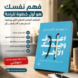 كتاب اعرف وجهك الآخر لفهم النفس والتحكم في الانفعالات